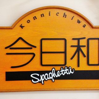 konnichiwafunabashi